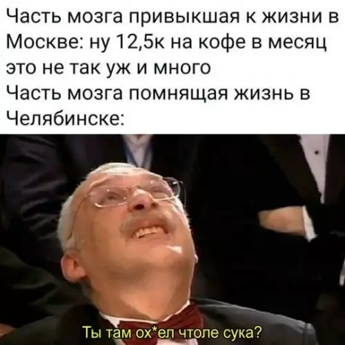 Москва vs Челябинск: битва за кошелек 💸 - Часть мозга привыкшая к жизни в Москве: ну 12,5к на