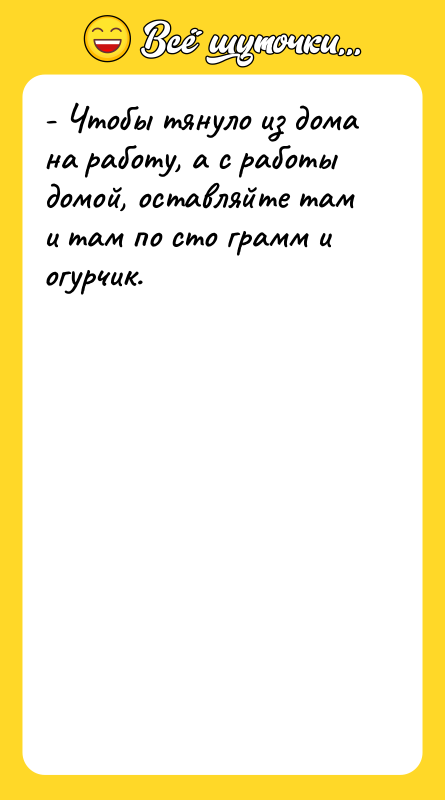 - Чтобы тянуло из дома на работу, а с работы