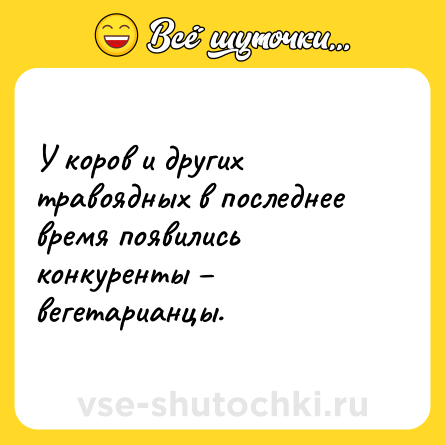 Шутка: У коров и других травоядных в последнее время появились конкуренты – вегетарианцы.