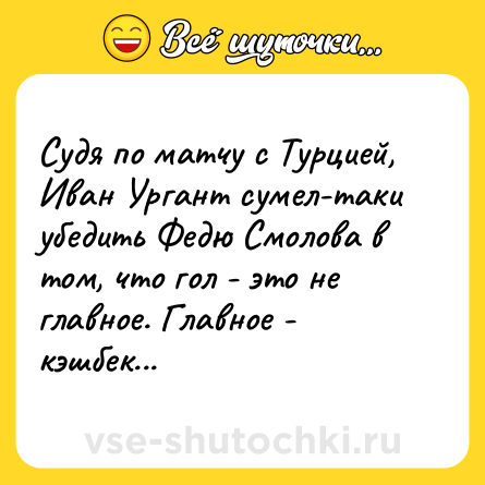 Шутка: Судя по матчу с Турцией, Иван Ургант сумел-таки убедить Федю Смолова в том, что гол - это не главное. Главное - кэшбек...
