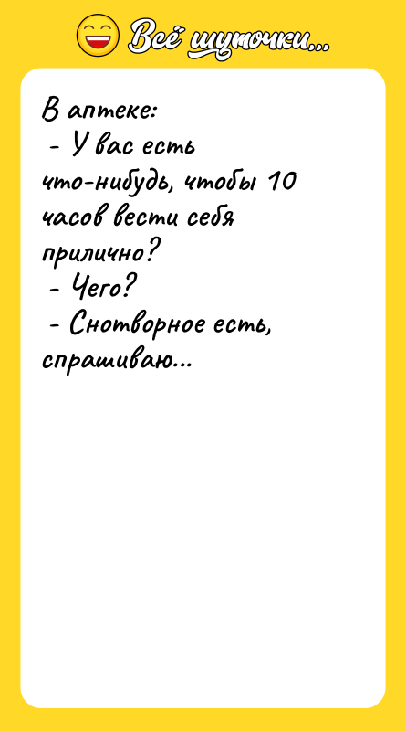 В аптеке:  - У вас есть что-нибудь, чтобы 10