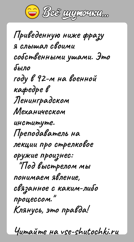 История: Приведенную ниже фразу я слышал своими собственными ушами. Это былогоду в 92-м на военной кафедре в Ленинградском Механическом институте.Преподаватель на