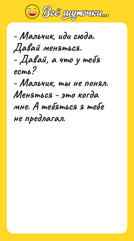 - Мальчик, иди сюда. Давай меняться. - Давай, а что