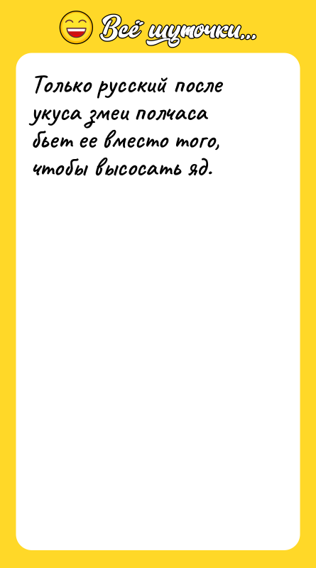 Только русский после укуса змеи полчаса бьет ее вместо того,
