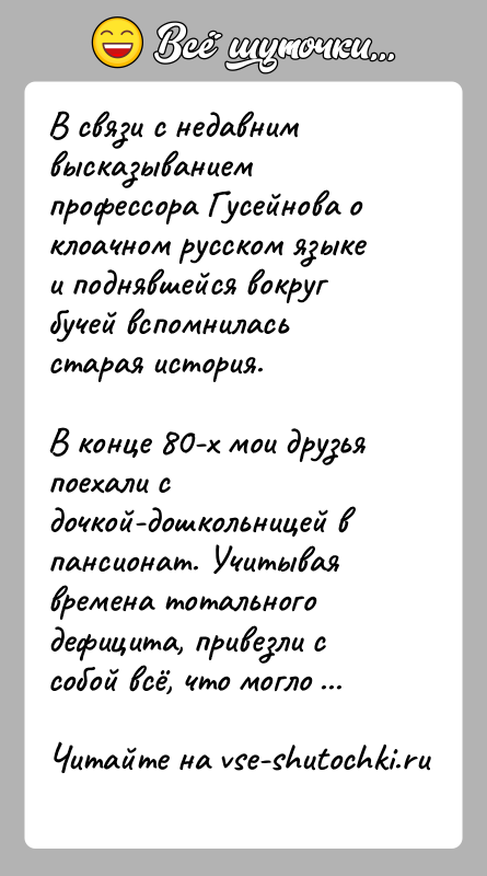 История: В связи с недавним высказыванием профессора Гусейнова о клоачном русском языке и поднявшейся вокруг бучей вспомнилась старая история.В конце 80-х