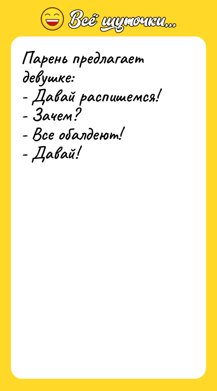 Парень предлагает девушке: - Давай распишемся! - Зачем? - Все