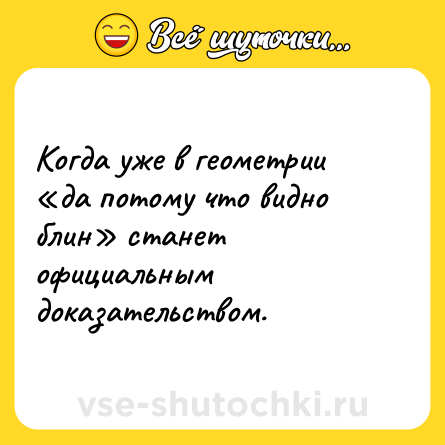 Шутка: Когда уже в геометрии «да потому что видно блин» станет официальным доказательством.