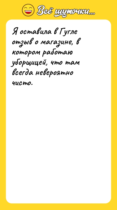 Я оставила в Гугле отзыв о магазине, в котором работаю