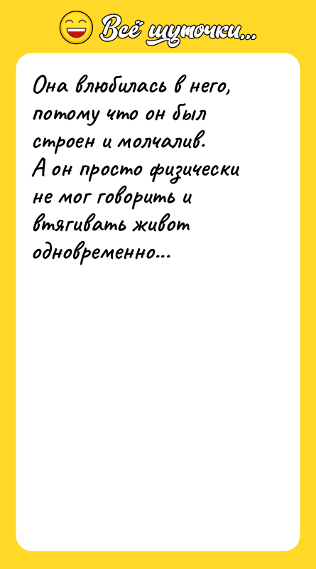 Она влюбилась в него, потому что он был строен и