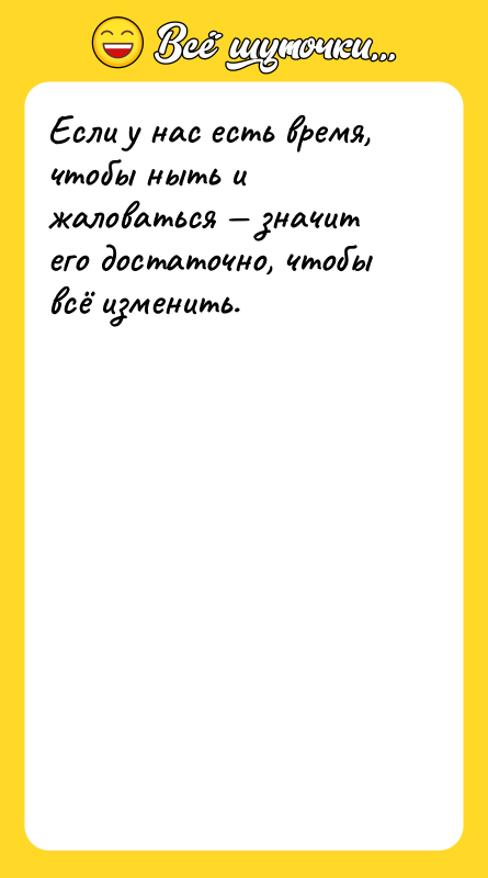 Если у нас есть время, чтобы ныть и жаловаться —