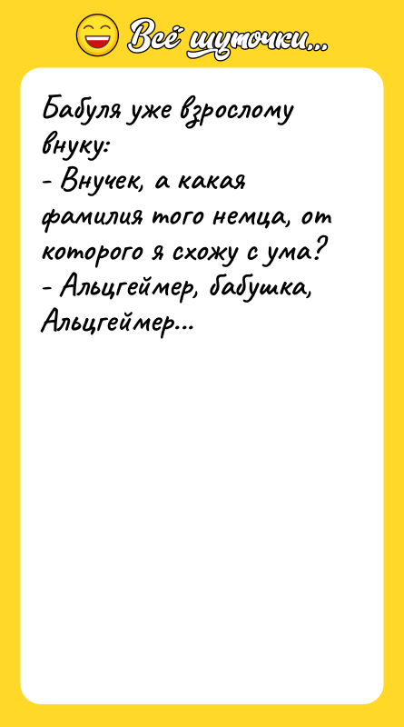 Бабуля уже взрослому внуку: - Внучек, а какая фамилия того