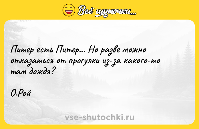 Цитата: Питер есть Питер... Но разве можно отказаться от прогулки из-за какого-то там дождя? О.Рой