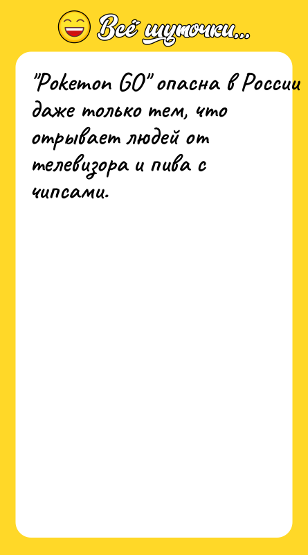 "Pokemon GO" опасна в России даже только тем, что отрывает