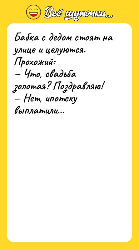 Бабка с дедом стоят на улице и целуются. Прохожий: 