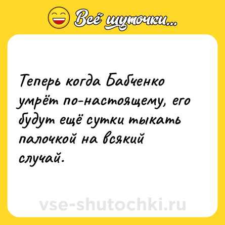 Шутка: Теперь когда Бабченко умрёт по-настоящему, его будут ещё сутки тыкать палочкой на всякий случай.