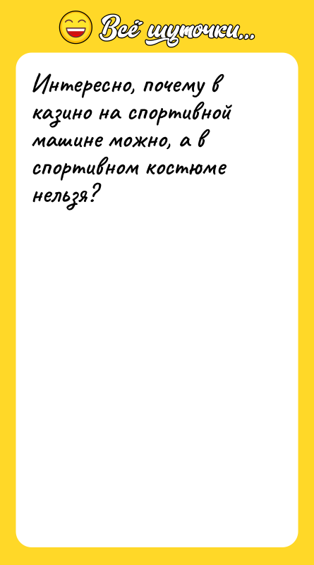 Интересно, почему в казино на спортивной машине можно, а в