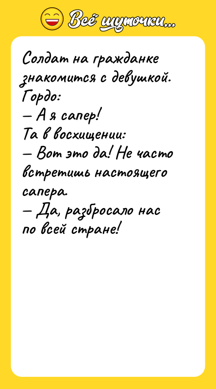Солдат на гражданке знакомится с девушкой. Гордо: — А я