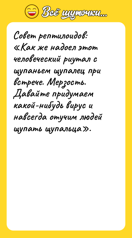 Совет рептилоидов: «Как же надоел этот человеческий риутал с щупаньем