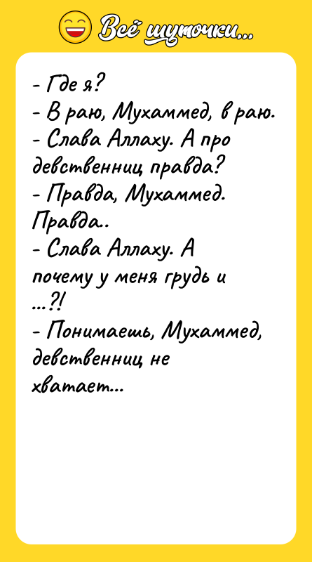 - Где я? - В раю, Мухаммед, в раю. -