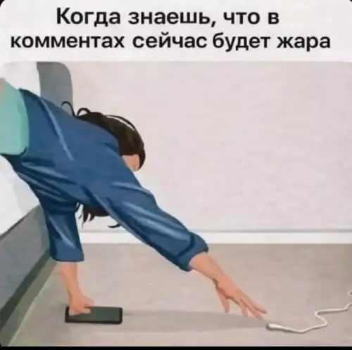 Когда знаешь, что в комментах сейчас будет жара - Когда знаешь, что в комментах сейчас будет жара