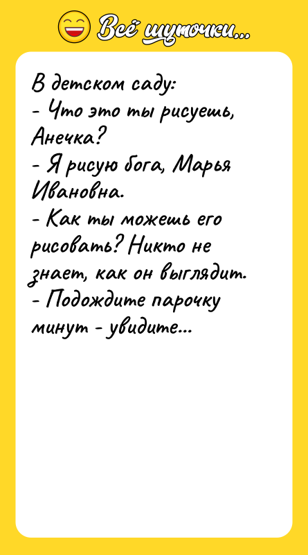 В детском саду: - Что это ты рисуешь, Анечка? -