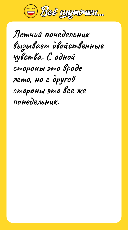 Летний понедельник вызывает двойственные чувства. С одной стороны это вроде