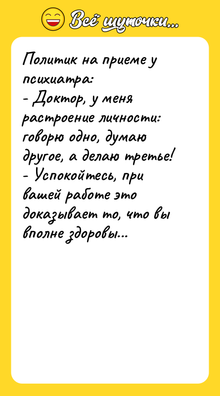 Политик на приеме у психиатра: - Доктор, у меня растроение