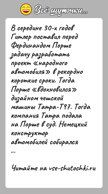 История: В середине 30-х годов Гитлер поставил перед Фердинандом Порше задачу разработать проект народного автомобиля в рекордно короткие сроки. Тогда Порше
