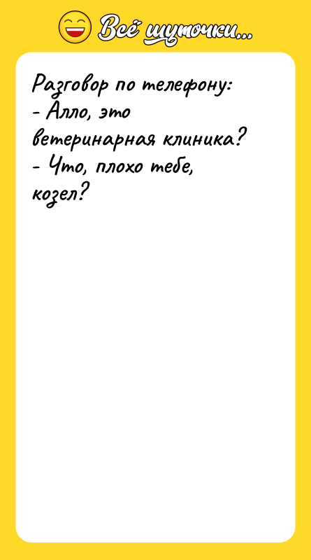Разговор по телефону: - Алло, это ветеринарная клиника? - Что,