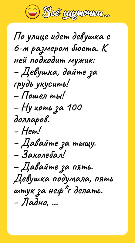 По yлице идет девушка с 6-м размером бюста. К ней