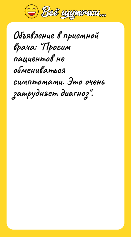 Объявление в приемной врача: 