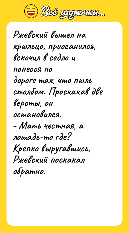 Ржевский вышел на крыльцо, приосанился, вскочил в седло и понесся
