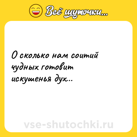 Шутка: О сколько нам соитий чудных готовит искушенья дух…<br>