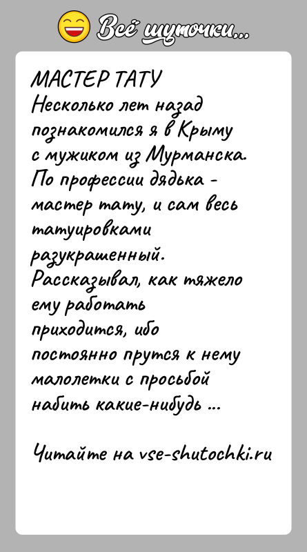 История: МАСТЕР ТАТУНесколько лет назад познакомился я в Крыму с мужиком из Мурманска.По профессии дядька - мастер тату, и сам весь