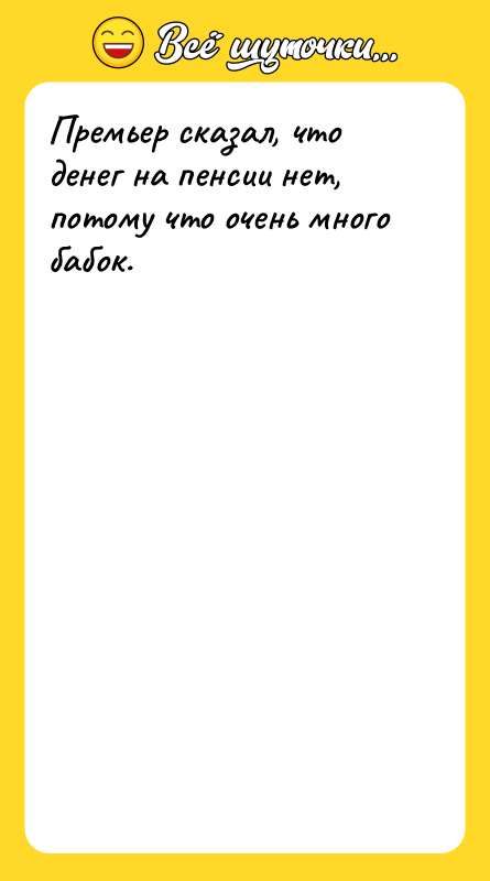 Премьер сказал, что денег на пенсии нет, потому что очень