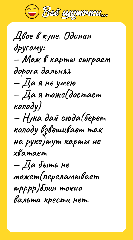 Двое в купе. Одинин другому:  — Мож в карты