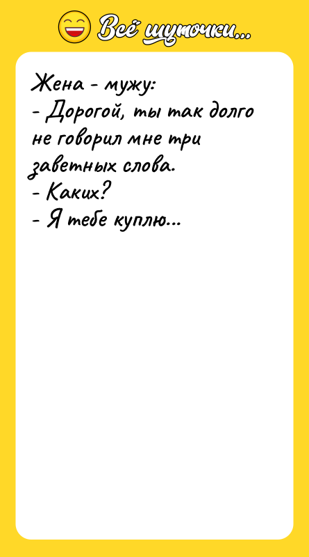 Жена - мужу: - Дорогой, ты так долго не говорил