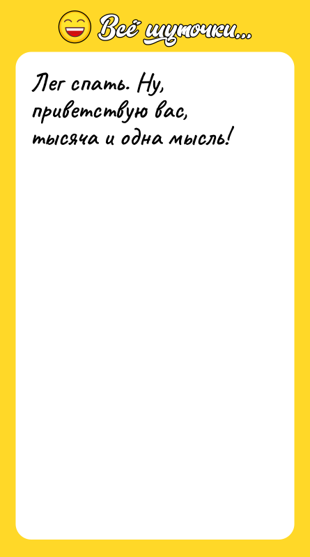 Лег спать. Ну, приветствую вас, тысяча и одна мысль!