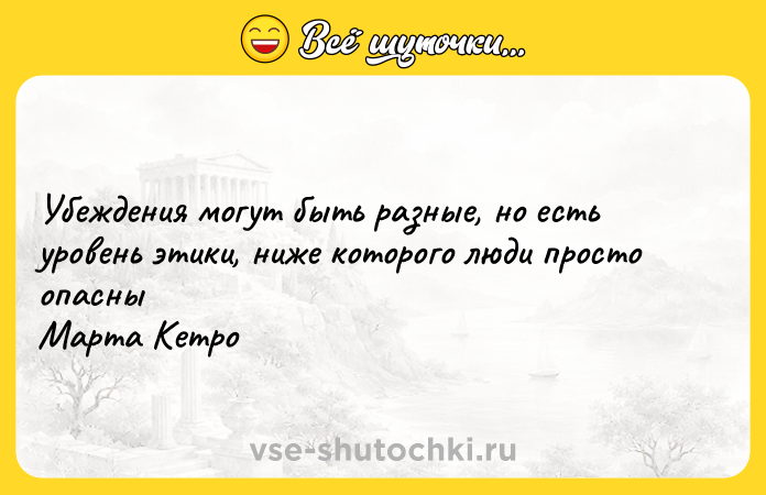 Цитата: Убеждения могут быть разные, но есть уровень этики, ниже которого люди просто опасны Марта Кетро