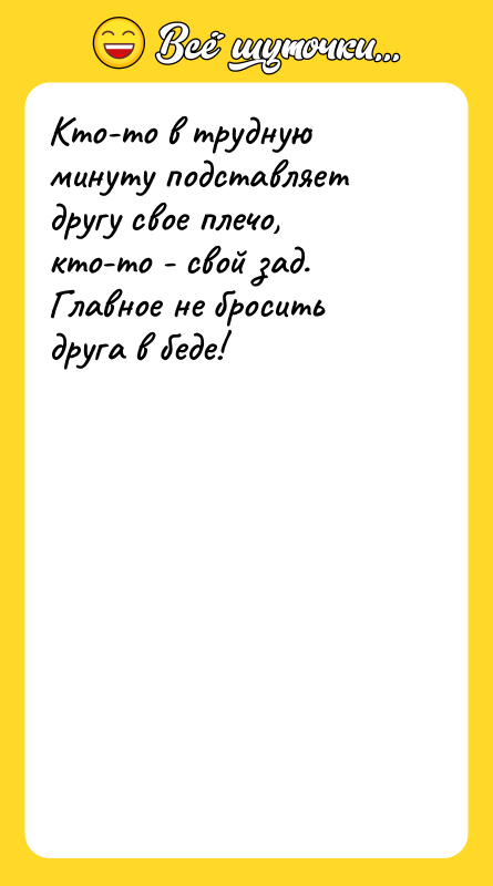Кто-то в трудную минуту подставляет другу свое плечо, кто-то -