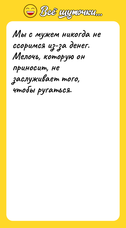 Мы с мужем никогда не ссоримся из-за денег. Мелочь, которую