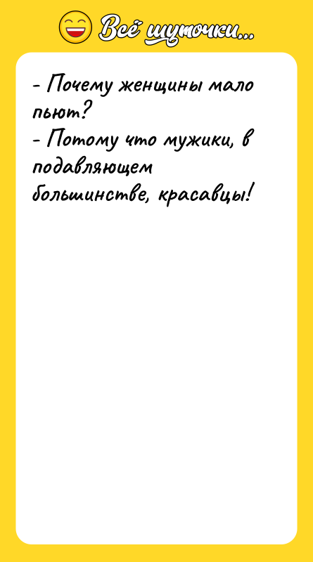 - Почему женщины мало пьют?  - Потому что мужики,