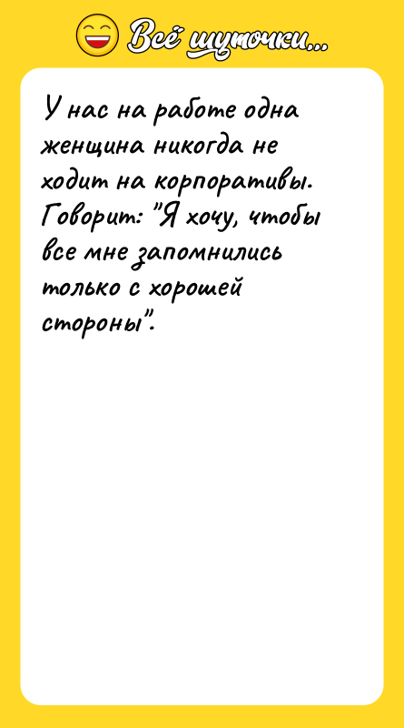 У нас на работе одна женщина никогда не ходит на