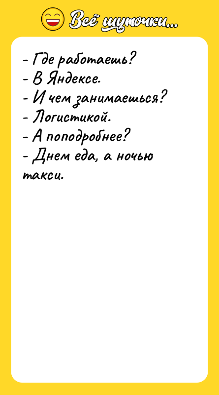 - Где работаешь? - В Яндексе. - И чем занимаешься?