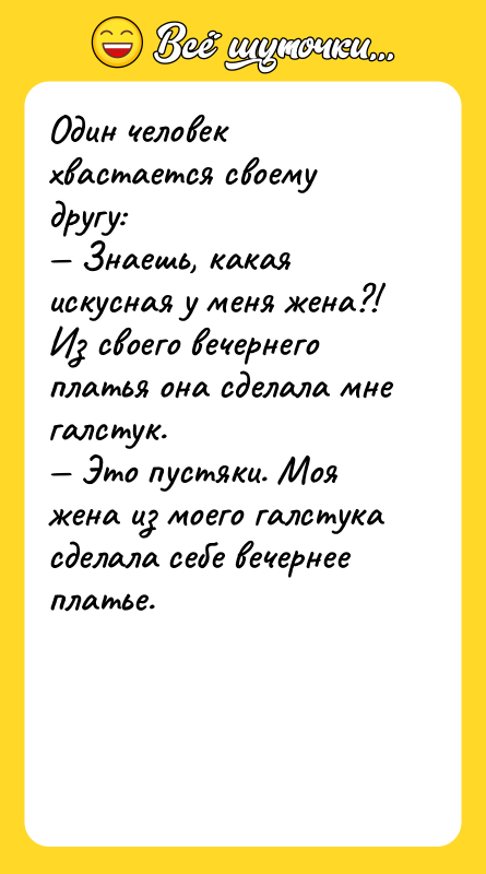 Один человек хвастается своему другу: — Знаешь, какая искусная у