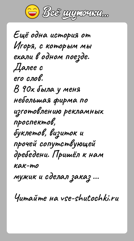 История: Ещё одна история от Игоря, с которым мы ехали в одном поезде. Далее сего слов.В 90х была у меня небольшая