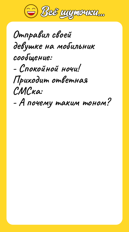 Отправил своей девушке на мобильник сообщение:   - Спокойной