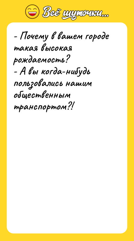 - Почему в вашем городе такая высокая рождаемость? - А