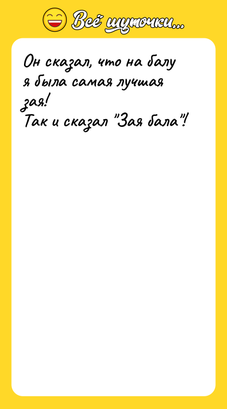 Он сказал, что на балу я была самая лучшая зая!