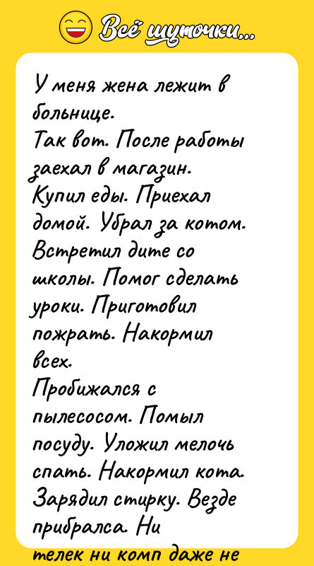 У меня жена лежит в больнице. Так вот. После работы
